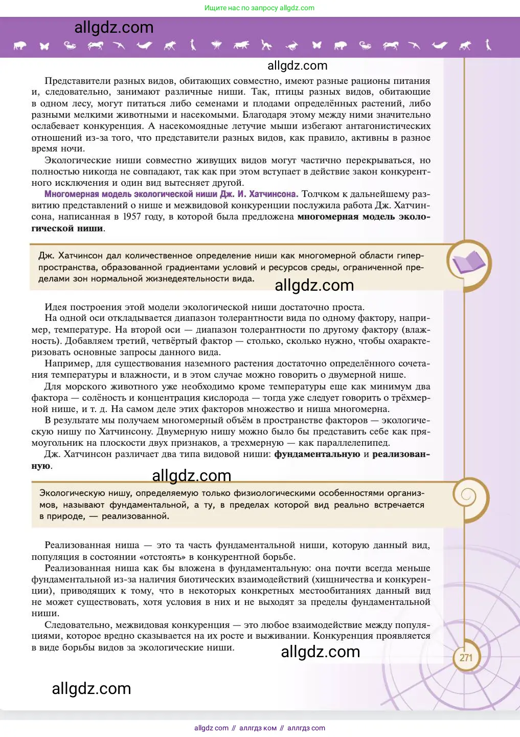 Биология, 11 класс Учебник, авторы: Пасечник Владимир Васильевич, Каменский Андрей Александрович, Рубцов Александр Михайлович, Швецов Глеб Геннадьевич, Абовян Леван Арташесович, Гапонюк Зоя Георгиевна, издательство Просвещение, Москва, 2023, страница 271