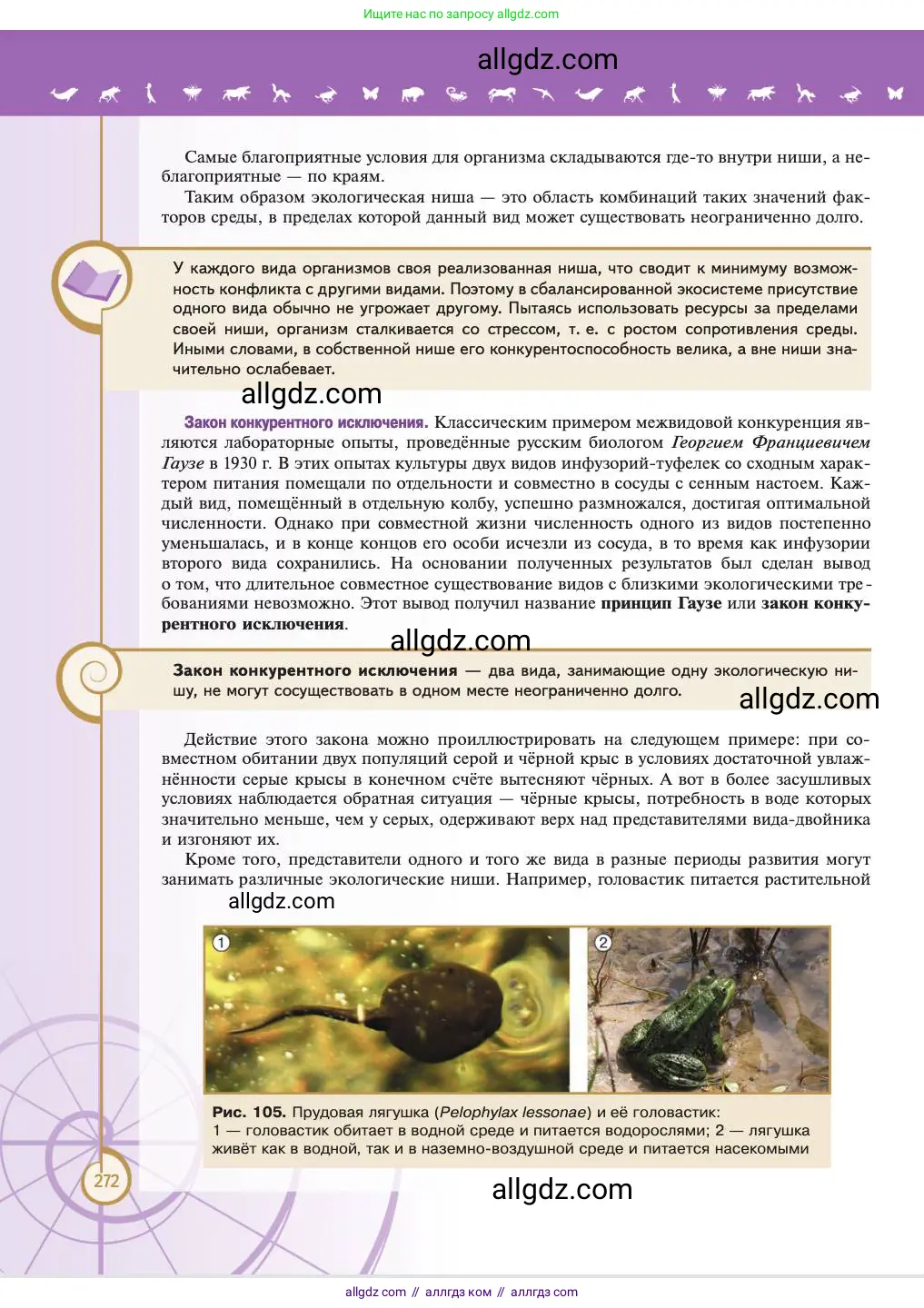 Биология, 11 класс Учебник, авторы: Пасечник Владимир Васильевич, Каменский Андрей Александрович, Рубцов Александр Михайлович, Швецов Глеб Геннадьевич, Абовян Леван Арташесович, Гапонюк Зоя Георгиевна, издательство Просвещение, Москва, 2023, страница 272