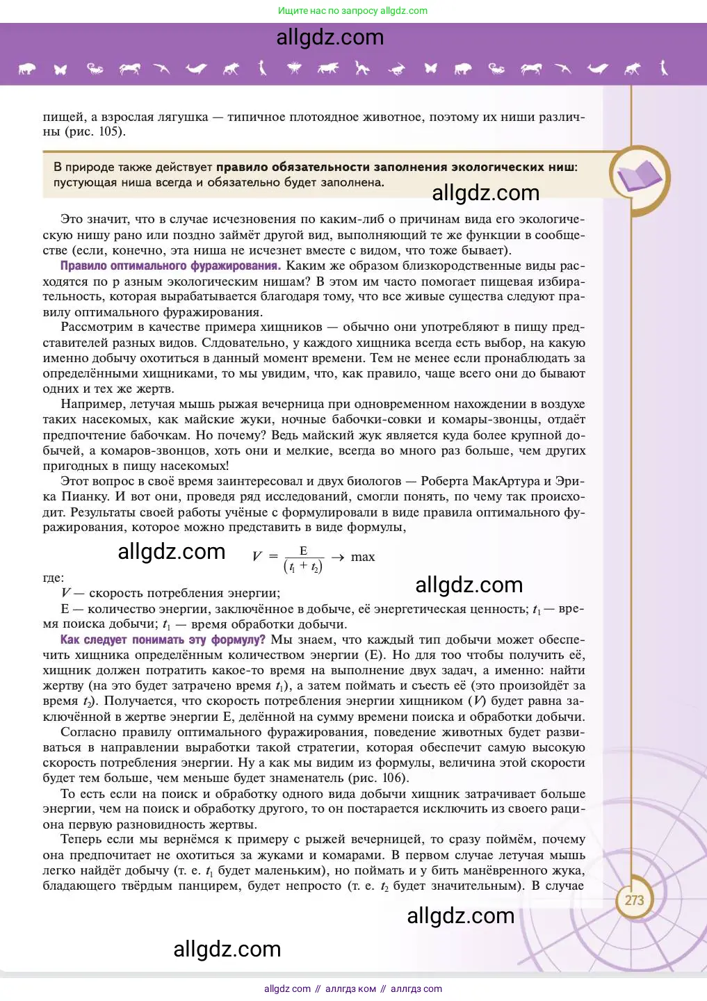 Биология, 11 класс Учебник, авторы: Пасечник Владимир Васильевич, Каменский Андрей Александрович, Рубцов Александр Михайлович, Швецов Глеб Геннадьевич, Абовян Леван Арташесович, Гапонюк Зоя Георгиевна, издательство Просвещение, Москва, 2023, страница 273