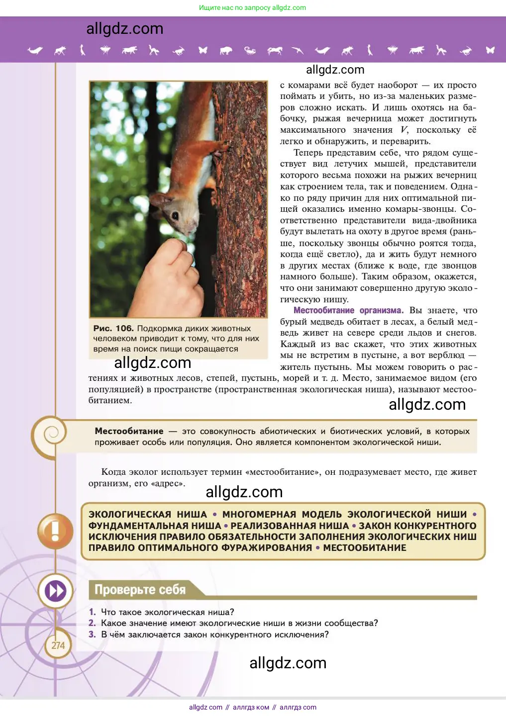 Биология, 11 класс Учебник, авторы: Пасечник Владимир Васильевич, Каменский Андрей Александрович, Рубцов Александр Михайлович, Швецов Глеб Геннадьевич, Абовян Леван Арташесович, Гапонюк Зоя Георгиевна, издательство Просвещение, Москва, 2023, страница 274