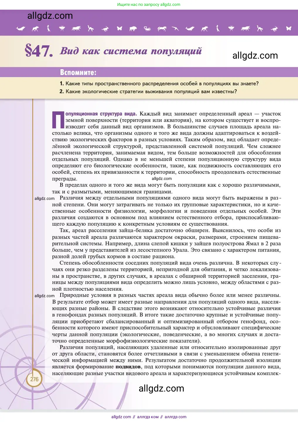 Биология, 11 класс Учебник, авторы: Пасечник Владимир Васильевич, Каменский Андрей Александрович, Рубцов Александр Михайлович, Швецов Глеб Геннадьевич, Абовян Леван Арташесович, Гапонюк Зоя Георгиевна, издательство Просвещение, Москва, 2023, страница 276