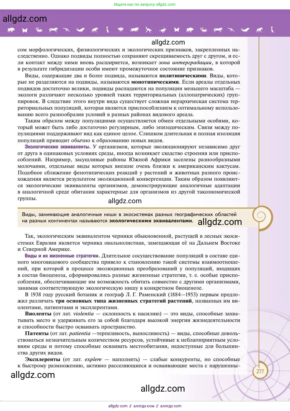 Биология, 11 класс Учебник, авторы: Пасечник Владимир Васильевич, Каменский Андрей Александрович, Рубцов Александр Михайлович, Швецов Глеб Геннадьевич, Абовян Леван Арташесович, Гапонюк Зоя Георгиевна, издательство Просвещение, Москва, 2023, страница 277