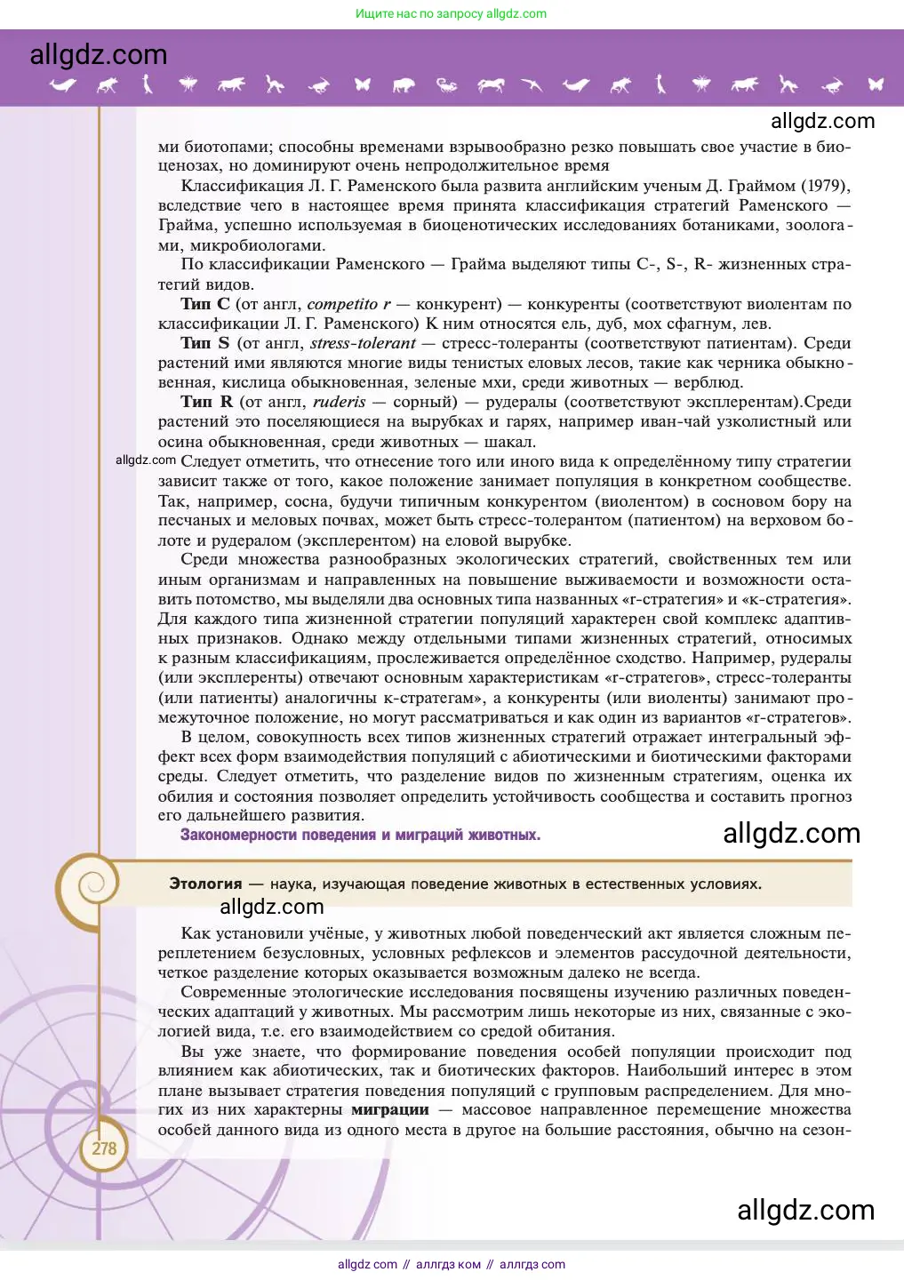 Биология, 11 класс Учебник, авторы: Пасечник Владимир Васильевич, Каменский Андрей Александрович, Рубцов Александр Михайлович, Швецов Глеб Геннадьевич, Абовян Леван Арташесович, Гапонюк Зоя Георгиевна, издательство Просвещение, Москва, 2023, страница 278