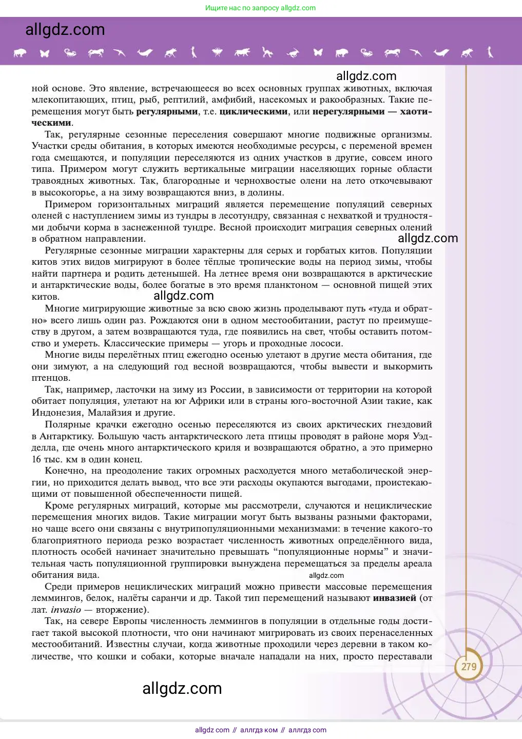 Биология, 11 класс Учебник, авторы: Пасечник Владимир Васильевич, Каменский Андрей Александрович, Рубцов Александр Михайлович, Швецов Глеб Геннадьевич, Абовян Леван Арташесович, Гапонюк Зоя Георгиевна, издательство Просвещение, Москва, 2023, страница 279