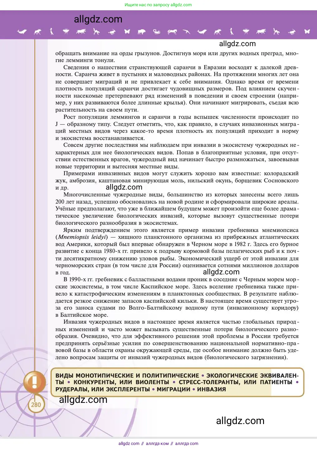 Биология, 11 класс Учебник, авторы: Пасечник Владимир Васильевич, Каменский Андрей Александрович, Рубцов Александр Михайлович, Швецов Глеб Геннадьевич, Абовян Леван Арташесович, Гапонюк Зоя Георгиевна, издательство Просвещение, Москва, 2023, страница 280