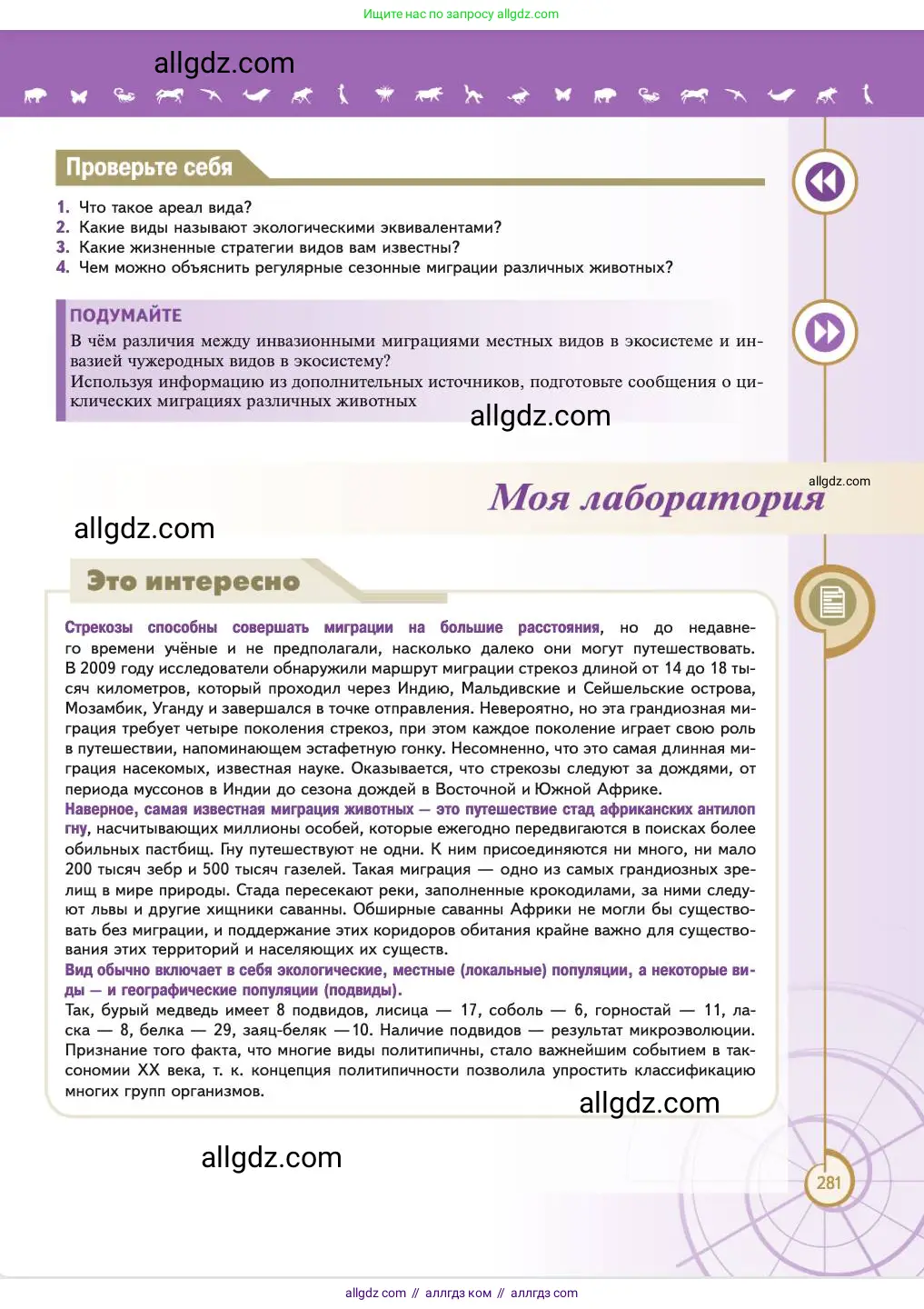 Биология, 11 класс Учебник, авторы: Пасечник Владимир Васильевич, Каменский Андрей Александрович, Рубцов Александр Михайлович, Швецов Глеб Геннадьевич, Абовян Леван Арташесович, Гапонюк Зоя Георгиевна, издательство Просвещение, Москва, 2023, страница 281