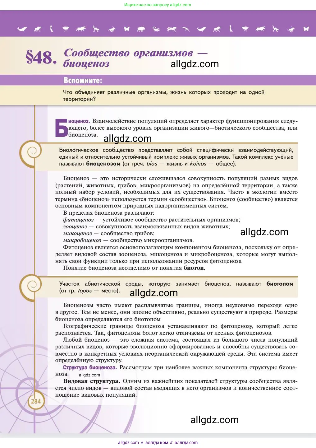 Биология, 11 класс Учебник, авторы: Пасечник Владимир Васильевич, Каменский Андрей Александрович, Рубцов Александр Михайлович, Швецов Глеб Геннадьевич, Абовян Леван Арташесович, Гапонюк Зоя Георгиевна, издательство Просвещение, Москва, 2023, страница 284