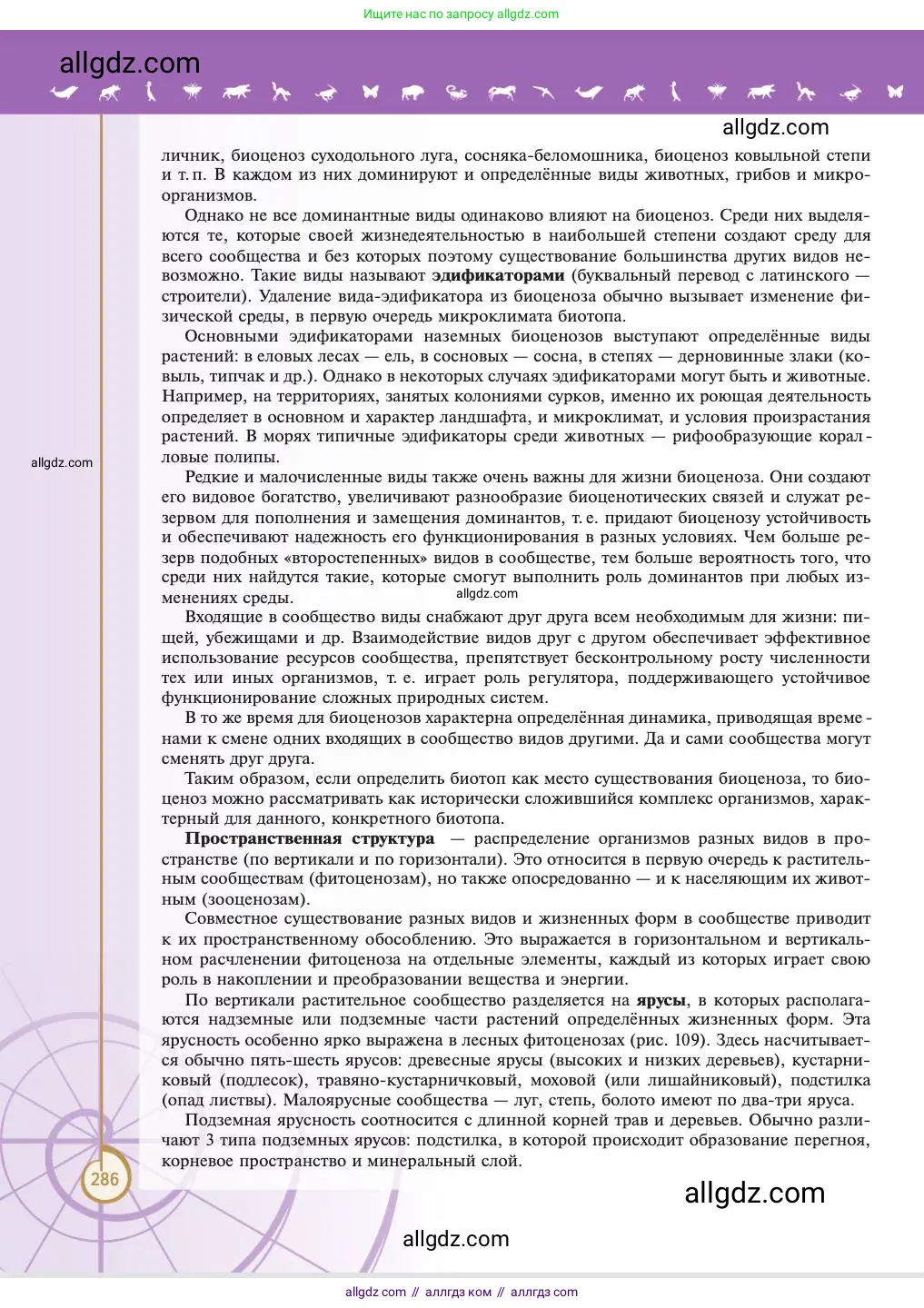 Биология, 11 класс Учебник, авторы: Пасечник Владимир Васильевич, Каменский Андрей Александрович, Рубцов Александр Михайлович, Швецов Глеб Геннадьевич, Абовян Леван Арташесович, Гапонюк Зоя Георгиевна, издательство Просвещение, Москва, 2023, страница 286