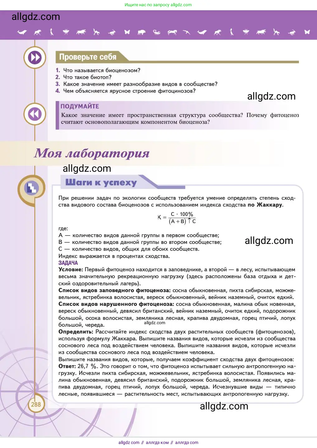 Биология, 11 класс Учебник, авторы: Пасечник Владимир Васильевич, Каменский Андрей Александрович, Рубцов Александр Михайлович, Швецов Глеб Геннадьевич, Абовян Леван Арташесович, Гапонюк Зоя Георгиевна, издательство Просвещение, Москва, 2023, страница 288