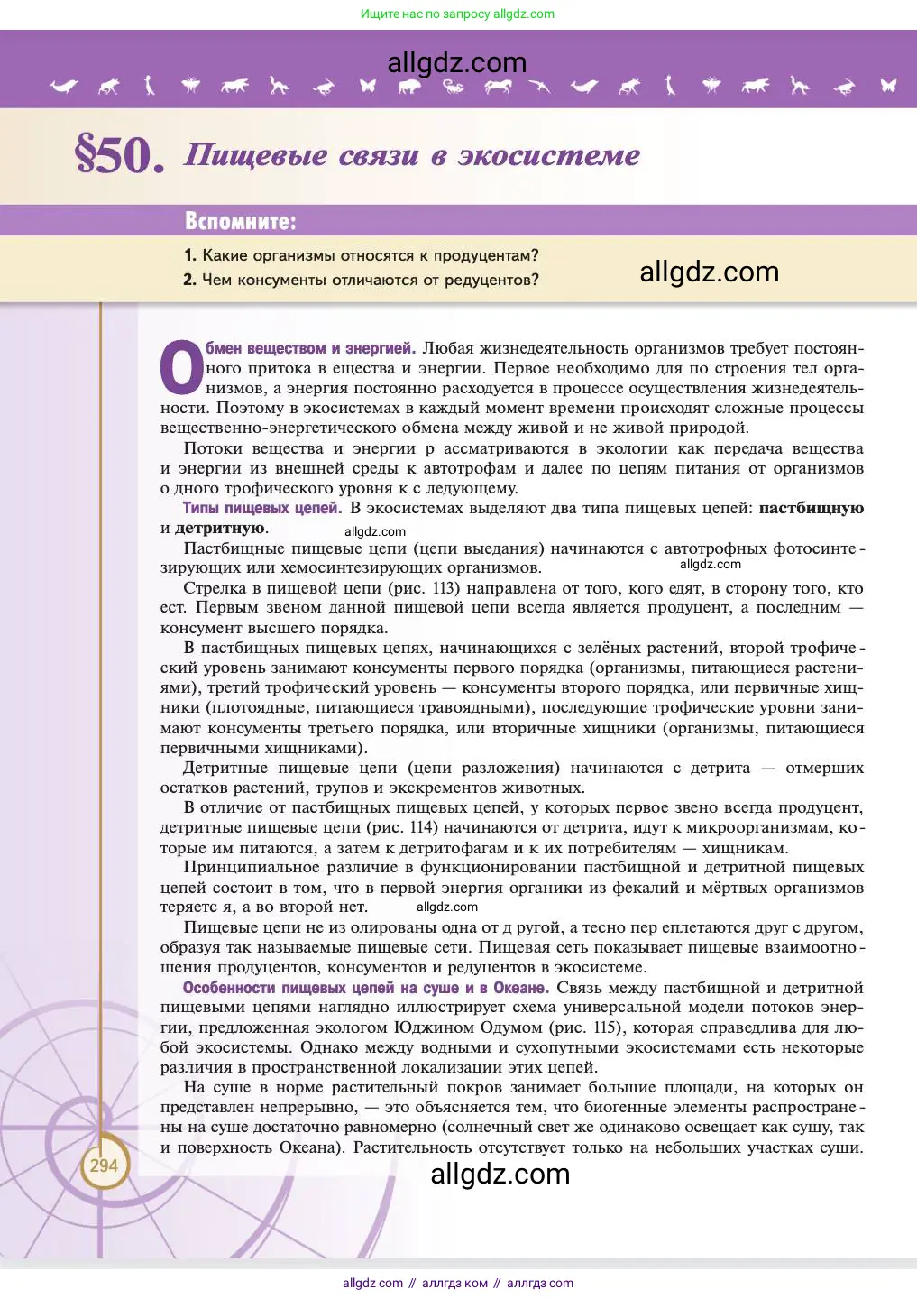 Биология, 11 класс Учебник, авторы: Пасечник Владимир Васильевич, Каменский Андрей Александрович, Рубцов Александр Михайлович, Швецов Глеб Геннадьевич, Абовян Леван Арташесович, Гапонюк Зоя Георгиевна, издательство Просвещение, Москва, 2023, страница 294