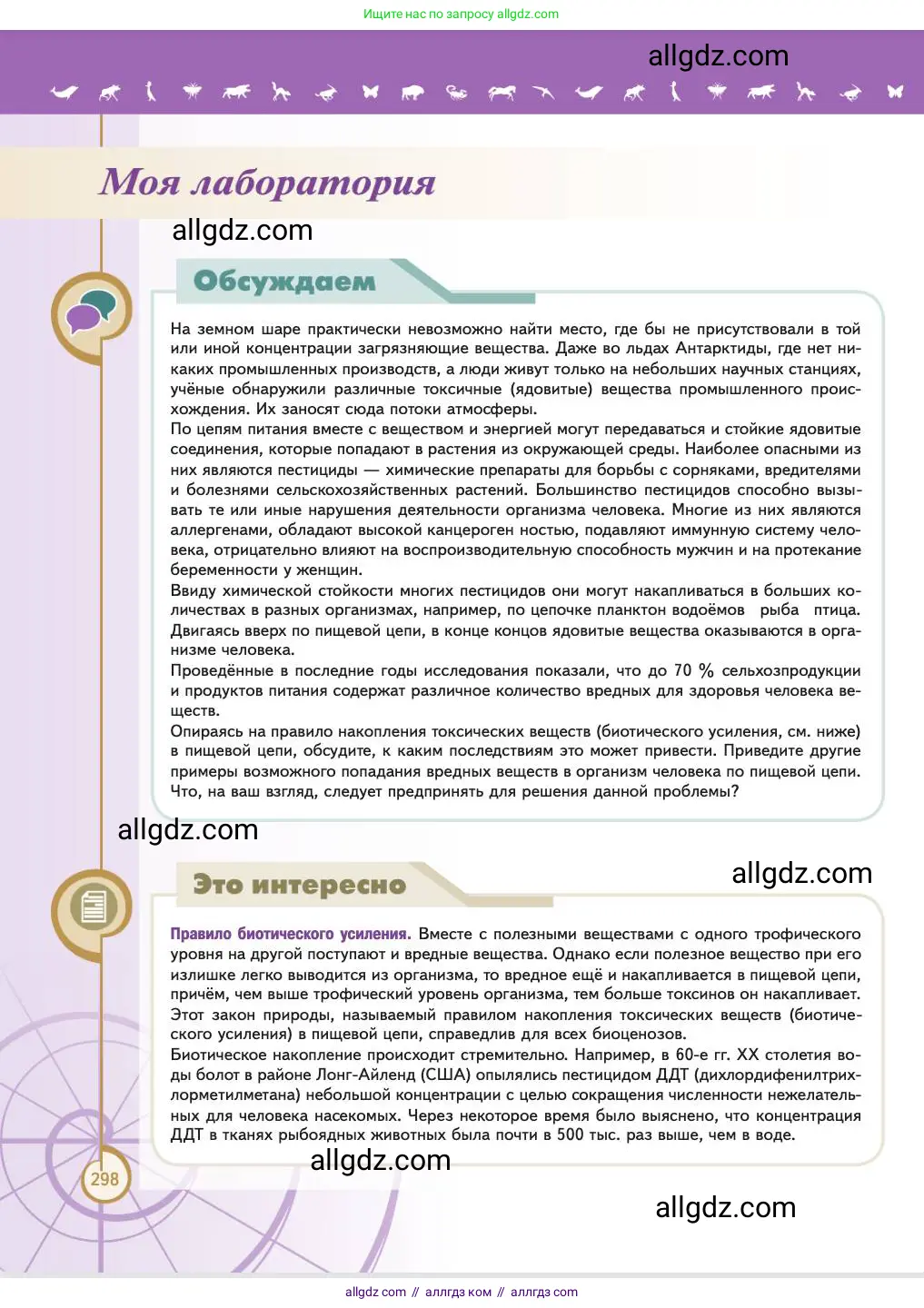 Биология, 11 класс Учебник, авторы: Пасечник Владимир Васильевич, Каменский Андрей Александрович, Рубцов Александр Михайлович, Швецов Глеб Геннадьевич, Абовян Леван Арташесович, Гапонюк Зоя Георгиевна, издательство Просвещение, Москва, 2023, страница 298