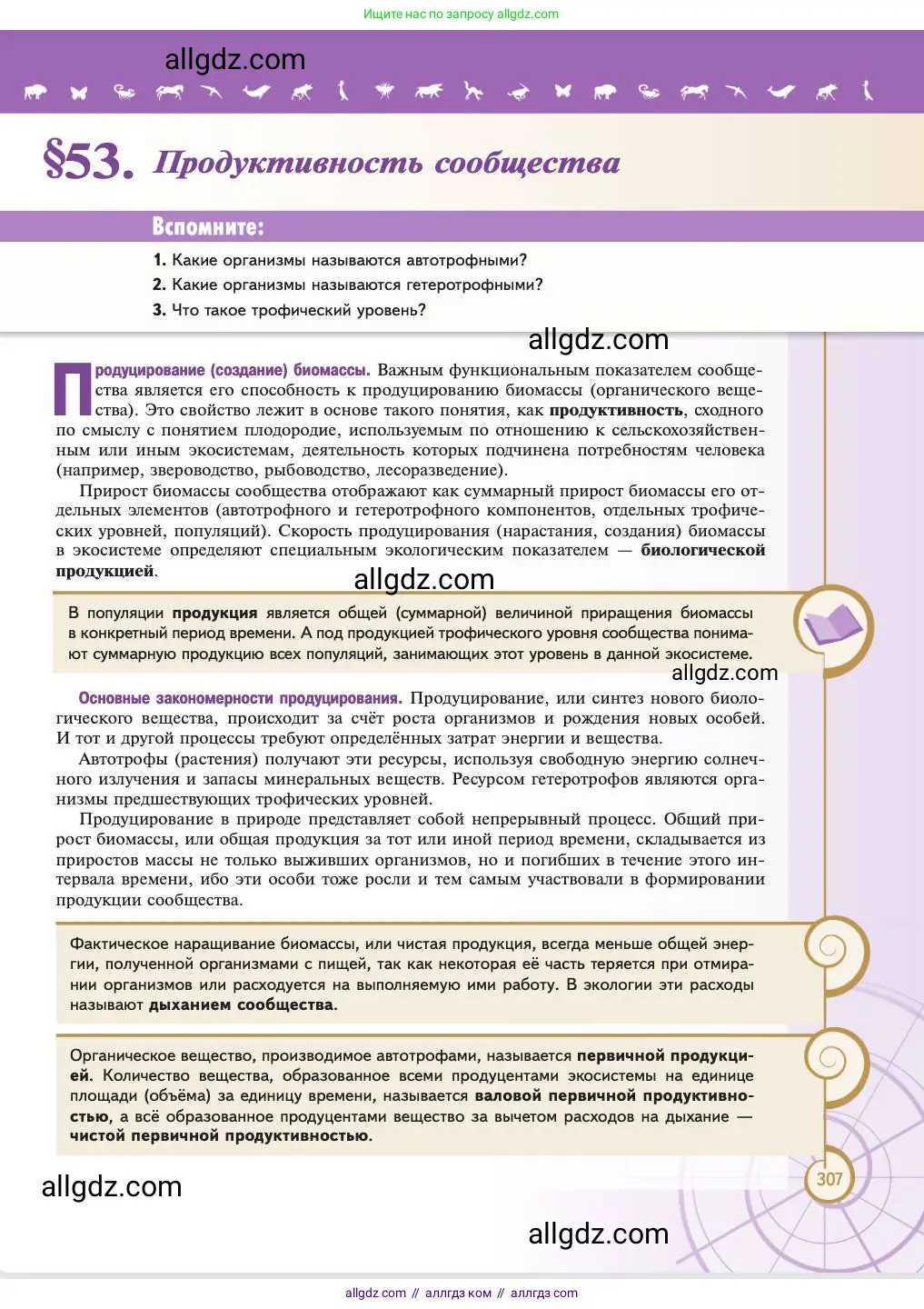 Биология, 11 класс Учебник, авторы: Пасечник Владимир Васильевич, Каменский Андрей Александрович, Рубцов Александр Михайлович, Швецов Глеб Геннадьевич, Абовян Леван Арташесович, Гапонюк Зоя Георгиевна, издательство Просвещение, Москва, 2023, страница 307