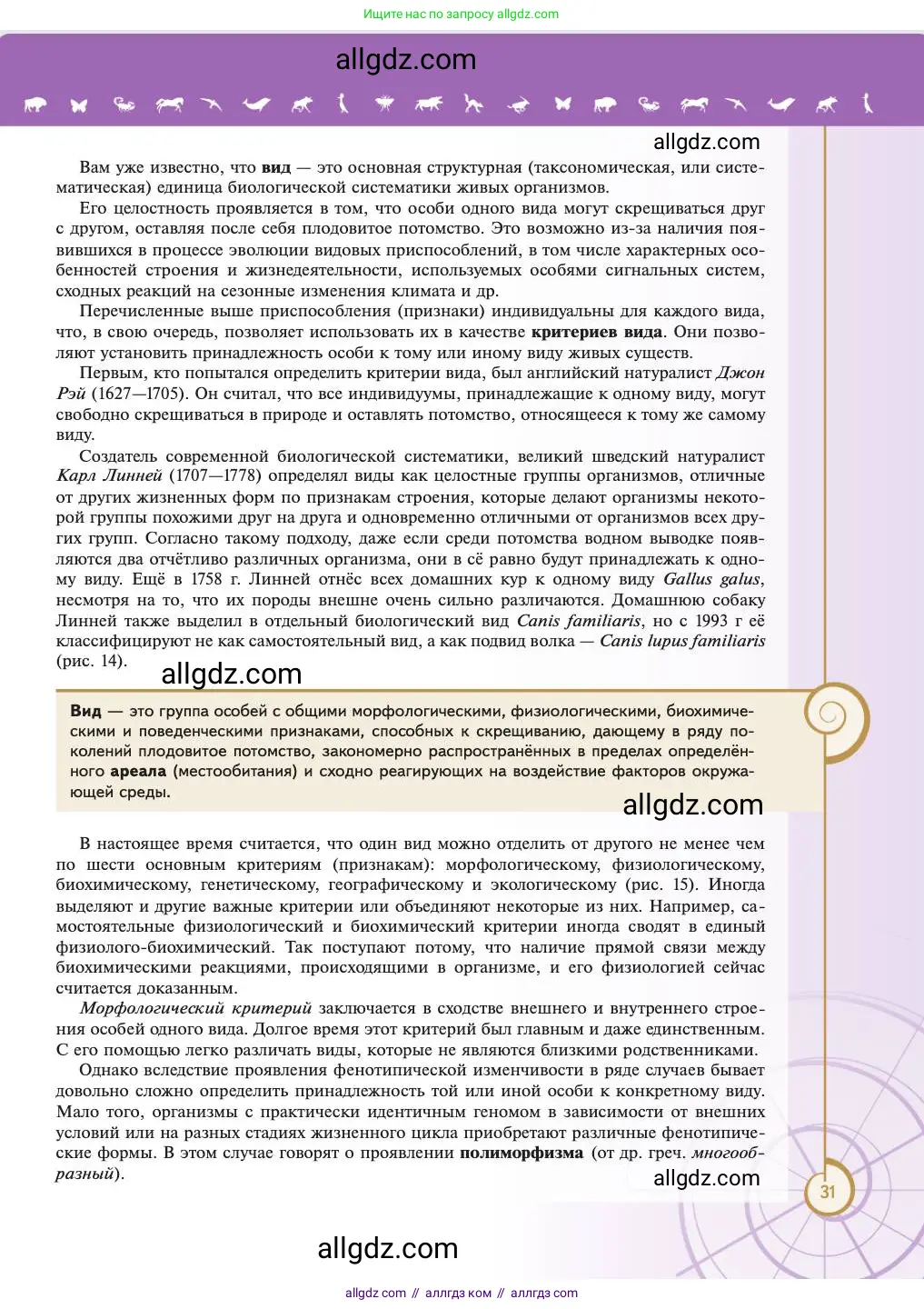 Биология, 11 класс Учебник, авторы: Пасечник Владимир Васильевич, Каменский Андрей Александрович, Рубцов Александр Михайлович, Швецов Глеб Геннадьевич, Абовян Леван Арташесович, Гапонюк Зоя Георгиевна, издательство Просвещение, Москва, 2023, страница 31