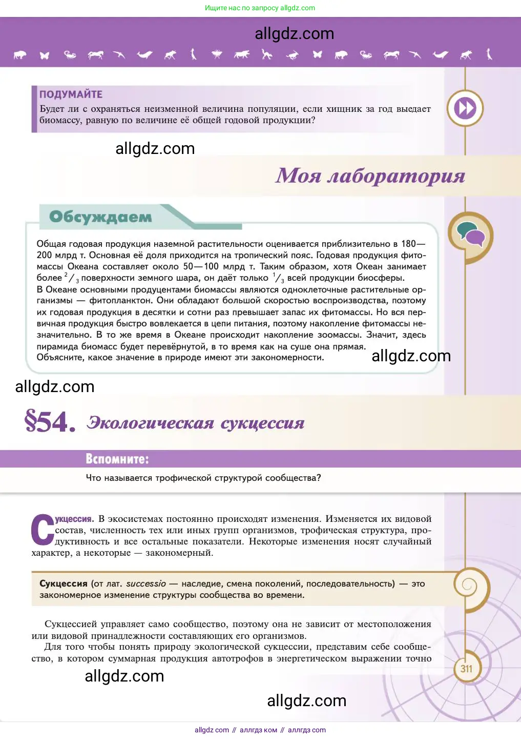 Биология, 11 класс Учебник, авторы: Пасечник Владимир Васильевич, Каменский Андрей Александрович, Рубцов Александр Михайлович, Швецов Глеб Геннадьевич, Абовян Леван Арташесович, Гапонюк Зоя Георгиевна, издательство Просвещение, Москва, 2023, страница 311