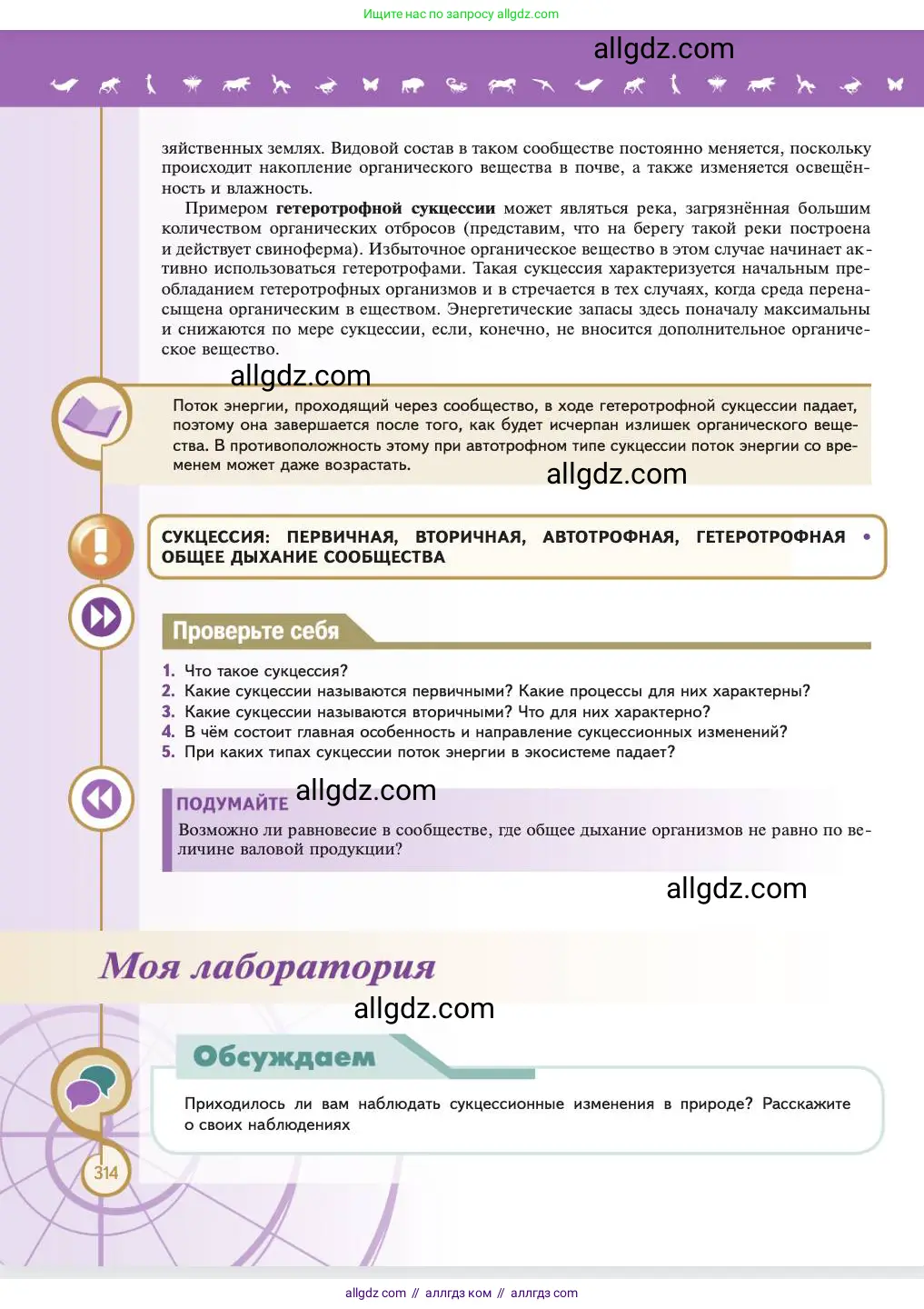 Биология, 11 класс Учебник, авторы: Пасечник Владимир Васильевич, Каменский Андрей Александрович, Рубцов Александр Михайлович, Швецов Глеб Геннадьевич, Абовян Леван Арташесович, Гапонюк Зоя Георгиевна, издательство Просвещение, Москва, 2023, страница 314