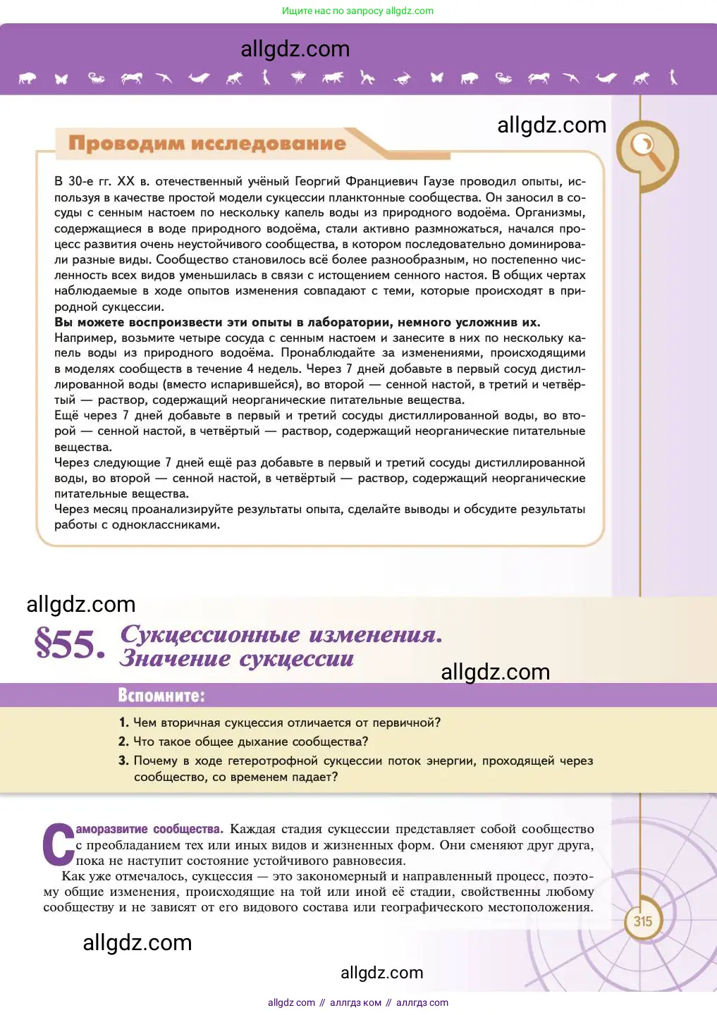 Биология, 11 класс Учебник, авторы: Пасечник Владимир Васильевич, Каменский Андрей Александрович, Рубцов Александр Михайлович, Швецов Глеб Геннадьевич, Абовян Леван Арташесович, Гапонюк Зоя Георгиевна, издательство Просвещение, Москва, 2023, страница 315