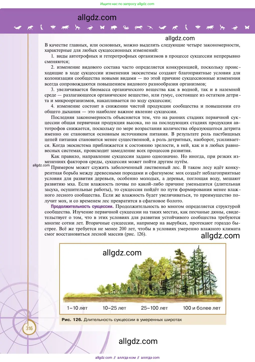 Биология, 11 класс Учебник, авторы: Пасечник Владимир Васильевич, Каменский Андрей Александрович, Рубцов Александр Михайлович, Швецов Глеб Геннадьевич, Абовян Леван Арташесович, Гапонюк Зоя Георгиевна, издательство Просвещение, Москва, 2023, страница 316
