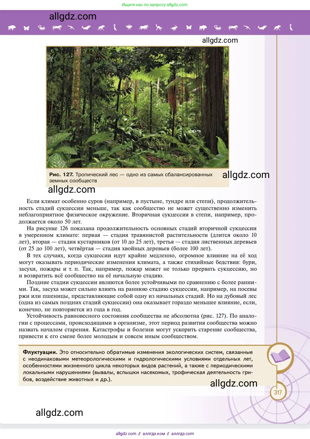 Биология, 11 класс Учебник, авторы: Пасечник Владимир Васильевич, Каменский Андрей Александрович, Рубцов Александр Михайлович, Швецов Глеб Геннадьевич, Абовян Леван Арташесович, Гапонюк Зоя Георгиевна, издательство Просвещение, Москва, 2023, страница 317