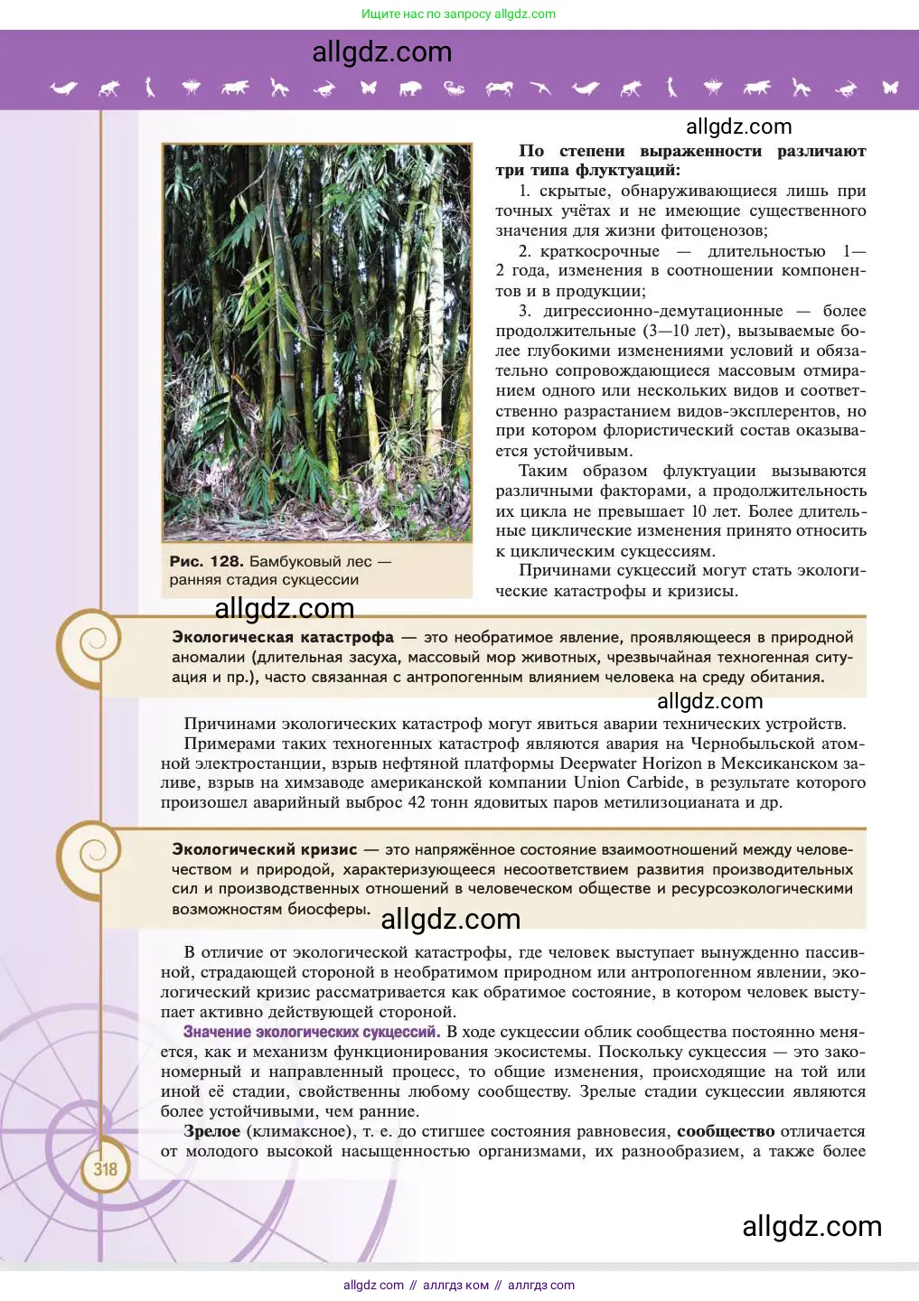 Биология, 11 класс Учебник, авторы: Пасечник Владимир Васильевич, Каменский Андрей Александрович, Рубцов Александр Михайлович, Швецов Глеб Геннадьевич, Абовян Леван Арташесович, Гапонюк Зоя Георгиевна, издательство Просвещение, Москва, 2023, страница 318