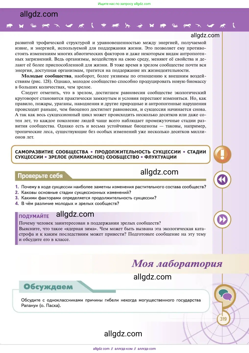 Биология, 11 класс Учебник, авторы: Пасечник Владимир Васильевич, Каменский Андрей Александрович, Рубцов Александр Михайлович, Швецов Глеб Геннадьевич, Абовян Леван Арташесович, Гапонюк Зоя Георгиевна, издательство Просвещение, Москва, 2023, страница 319