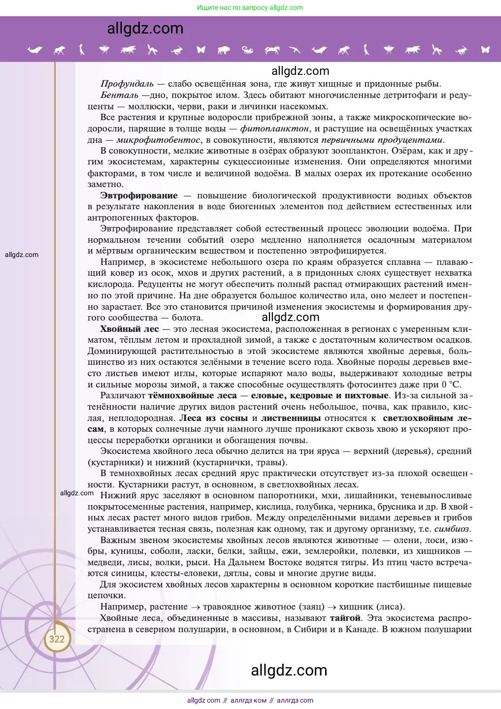 Биология, 11 класс Учебник, авторы: Пасечник Владимир Васильевич, Каменский Андрей Александрович, Рубцов Александр Михайлович, Швецов Глеб Геннадьевич, Абовян Леван Арташесович, Гапонюк Зоя Георгиевна, издательство Просвещение, Москва, 2023, страница 322
