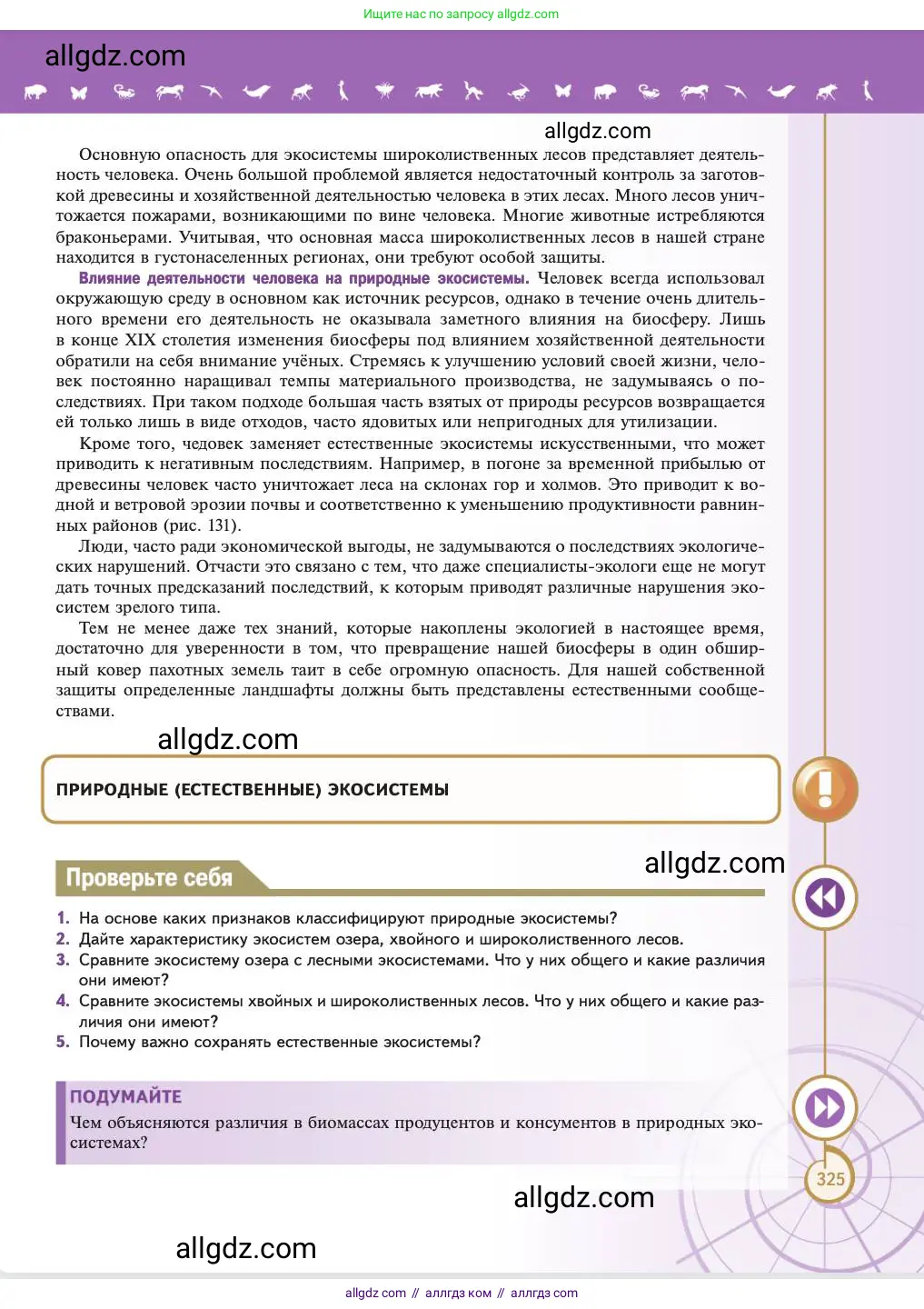 Биология, 11 класс Учебник, авторы: Пасечник Владимир Васильевич, Каменский Андрей Александрович, Рубцов Александр Михайлович, Швецов Глеб Геннадьевич, Абовян Леван Арташесович, Гапонюк Зоя Георгиевна, издательство Просвещение, Москва, 2023, страница 325