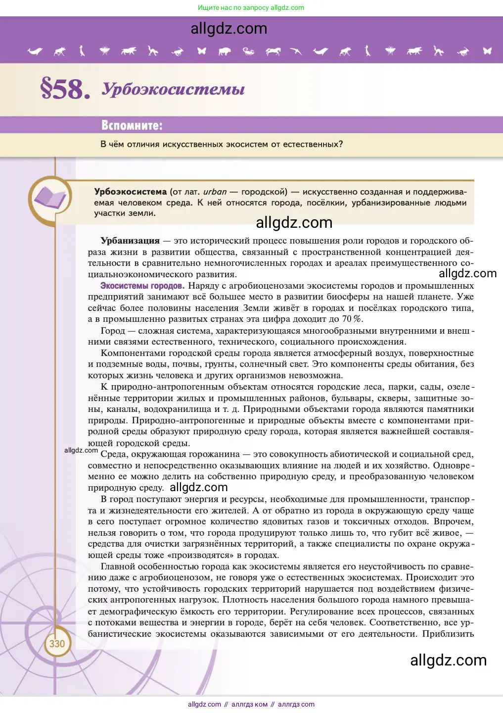 Биология, 11 класс Учебник, авторы: Пасечник Владимир Васильевич, Каменский Андрей Александрович, Рубцов Александр Михайлович, Швецов Глеб Геннадьевич, Абовян Леван Арташесович, Гапонюк Зоя Георгиевна, издательство Просвещение, Москва, 2023, страница 330