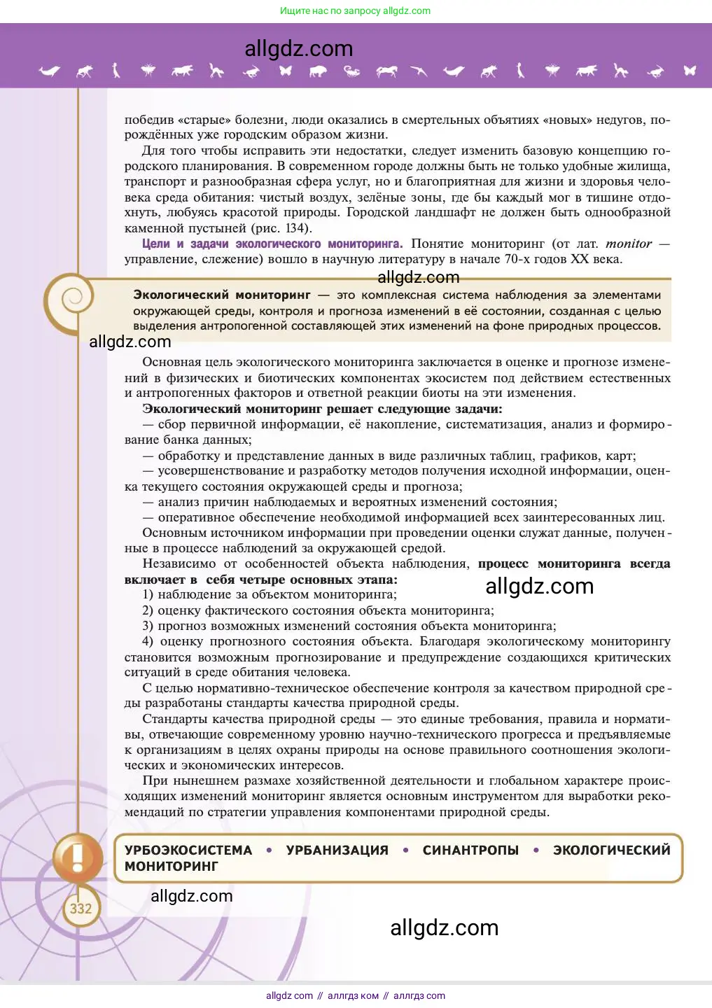 Биология, 11 класс Учебник, авторы: Пасечник Владимир Васильевич, Каменский Андрей Александрович, Рубцов Александр Михайлович, Швецов Глеб Геннадьевич, Абовян Леван Арташесович, Гапонюк Зоя Георгиевна, издательство Просвещение, Москва, 2023, страница 332