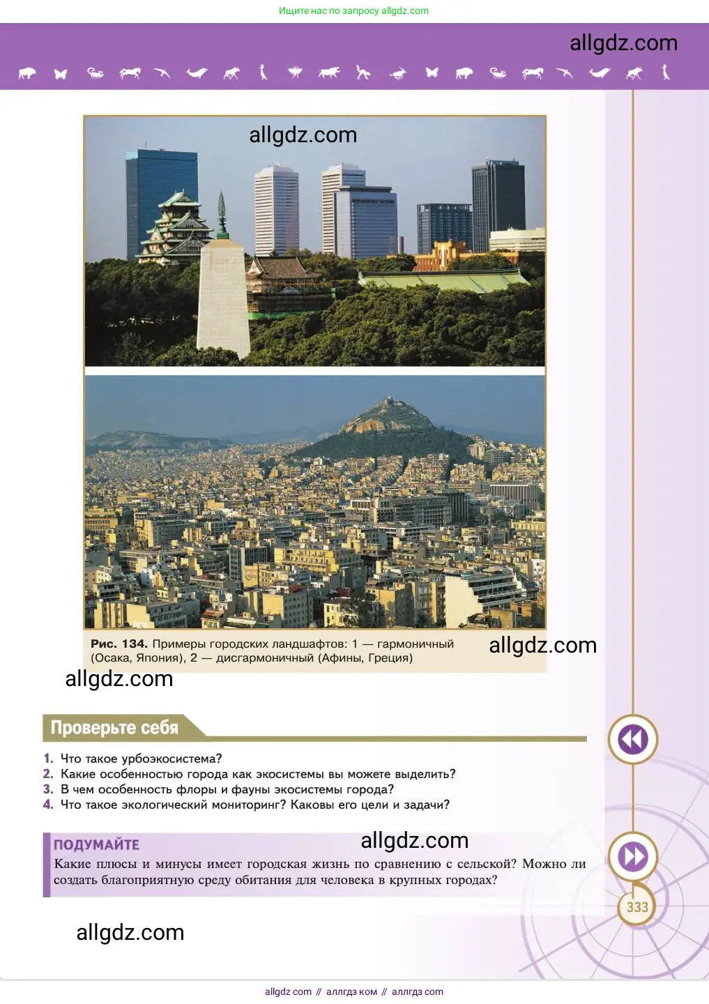 Биология, 11 класс Учебник, авторы: Пасечник Владимир Васильевич, Каменский Андрей Александрович, Рубцов Александр Михайлович, Швецов Глеб Геннадьевич, Абовян Леван Арташесович, Гапонюк Зоя Георгиевна, издательство Просвещение, Москва, 2023, страница 333