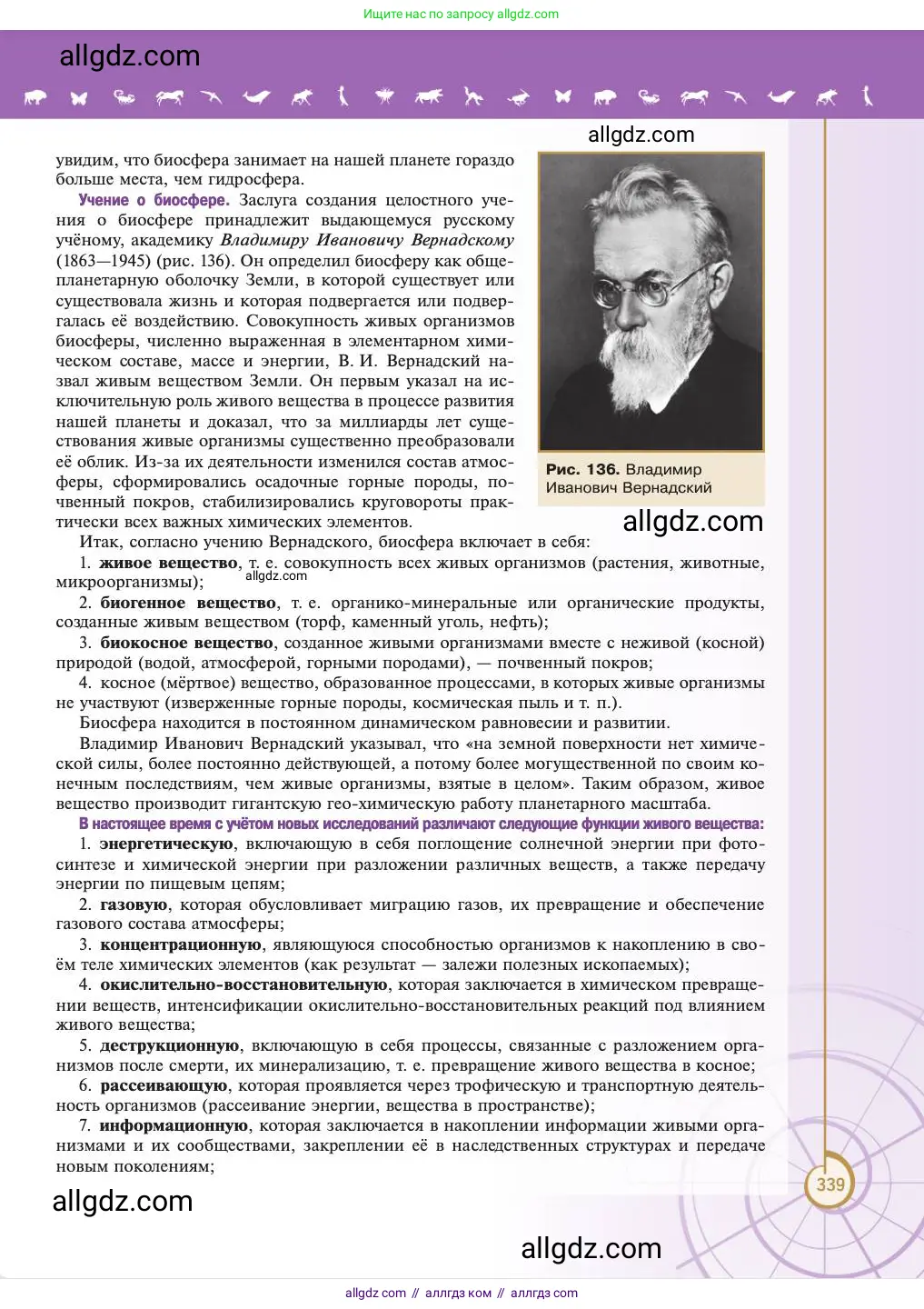 Биология, 11 класс Учебник, авторы: Пасечник Владимир Васильевич, Каменский Андрей Александрович, Рубцов Александр Михайлович, Швецов Глеб Геннадьевич, Абовян Леван Арташесович, Гапонюк Зоя Георгиевна, издательство Просвещение, Москва, 2023, страница 339