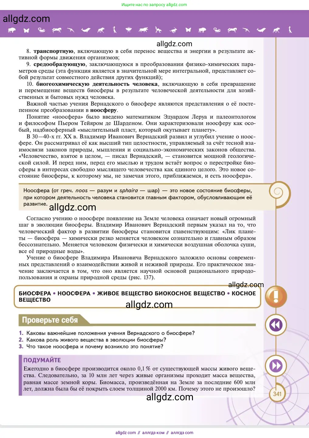 Биология, 11 класс Учебник, авторы: Пасечник Владимир Васильевич, Каменский Андрей Александрович, Рубцов Александр Михайлович, Швецов Глеб Геннадьевич, Абовян Леван Арташесович, Гапонюк Зоя Георгиевна, издательство Просвещение, Москва, 2023, страница 341
