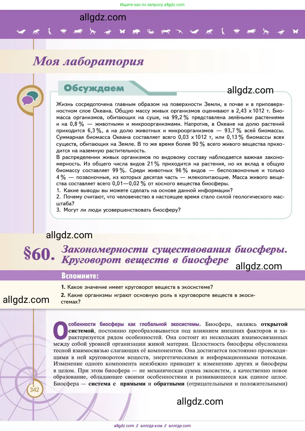 Биология, 11 класс Учебник, авторы: Пасечник Владимир Васильевич, Каменский Андрей Александрович, Рубцов Александр Михайлович, Швецов Глеб Геннадьевич, Абовян Леван Арташесович, Гапонюк Зоя Георгиевна, издательство Просвещение, Москва, 2023, страница 342