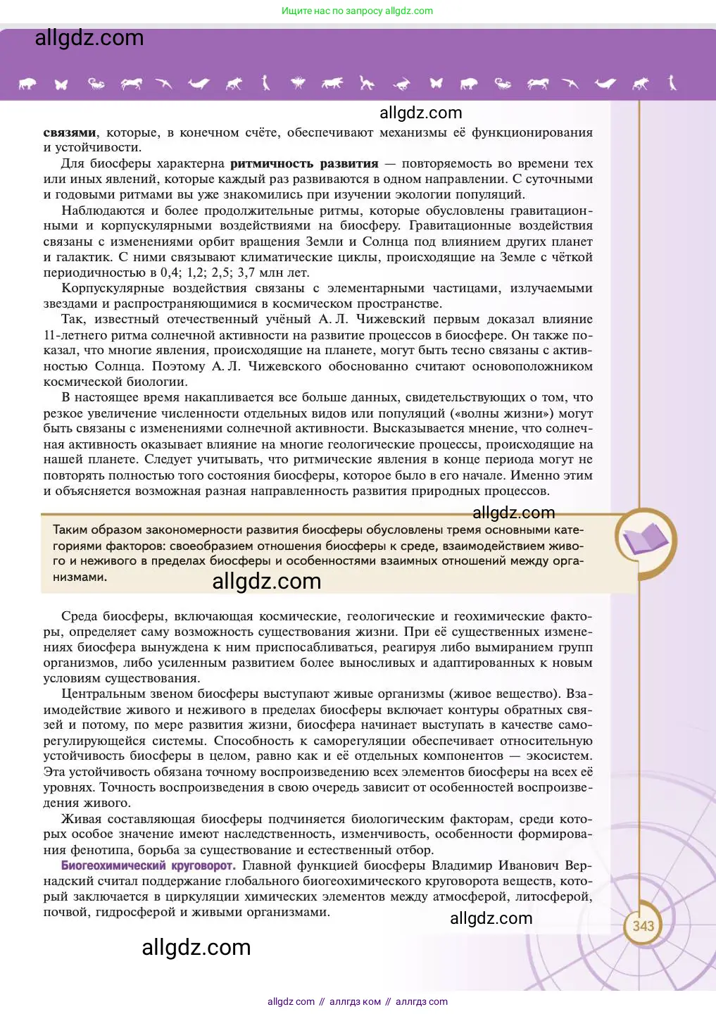Биология, 11 класс Учебник, авторы: Пасечник Владимир Васильевич, Каменский Андрей Александрович, Рубцов Александр Михайлович, Швецов Глеб Геннадьевич, Абовян Леван Арташесович, Гапонюк Зоя Георгиевна, издательство Просвещение, Москва, 2023, страница 343