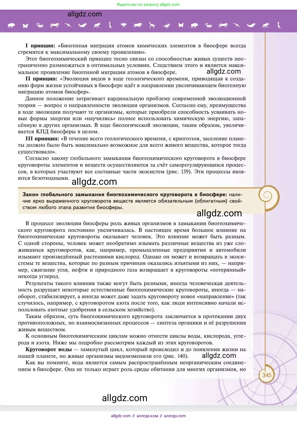 Биология, 11 класс Учебник, авторы: Пасечник Владимир Васильевич, Каменский Андрей Александрович, Рубцов Александр Михайлович, Швецов Глеб Геннадьевич, Абовян Леван Арташесович, Гапонюк Зоя Георгиевна, издательство Просвещение, Москва, 2023, страница 345