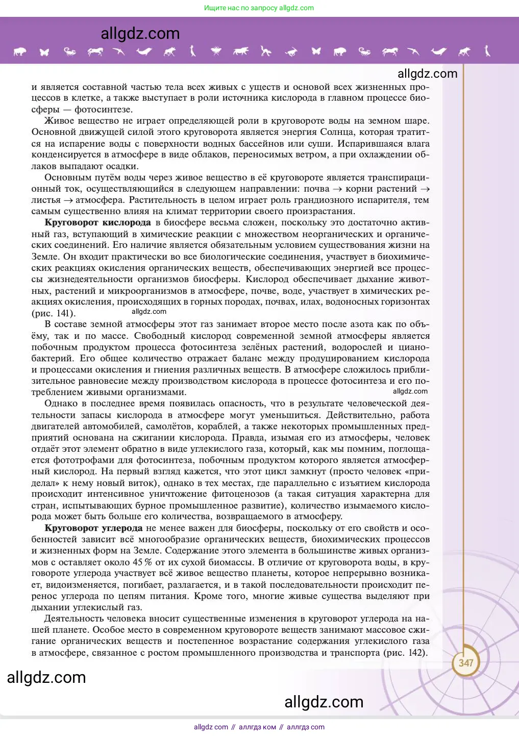 Биология, 11 класс Учебник, авторы: Пасечник Владимир Васильевич, Каменский Андрей Александрович, Рубцов Александр Михайлович, Швецов Глеб Геннадьевич, Абовян Леван Арташесович, Гапонюк Зоя Георгиевна, издательство Просвещение, Москва, 2023, страница 347