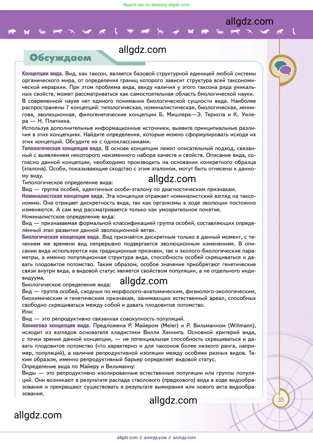 Биология, 11 класс Учебник, авторы: Пасечник Владимир Васильевич, Каменский Андрей Александрович, Рубцов Александр Михайлович, Швецов Глеб Геннадьевич, Абовян Леван Арташесович, Гапонюк Зоя Георгиевна, издательство Просвещение, Москва, 2023, страница 35