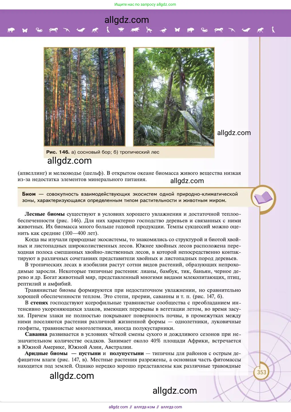 Биология, 11 класс Учебник, авторы: Пасечник Владимир Васильевич, Каменский Андрей Александрович, Рубцов Александр Михайлович, Швецов Глеб Геннадьевич, Абовян Леван Арташесович, Гапонюк Зоя Георгиевна, издательство Просвещение, Москва, 2023, страница 353