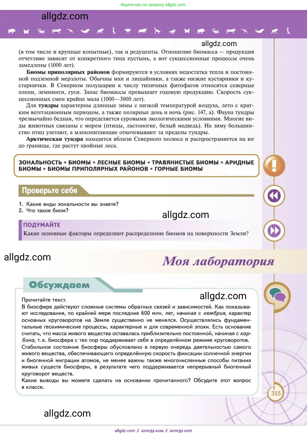 Биология, 11 класс Учебник, авторы: Пасечник Владимир Васильевич, Каменский Андрей Александрович, Рубцов Александр Михайлович, Швецов Глеб Геннадьевич, Абовян Леван Арташесович, Гапонюк Зоя Георгиевна, издательство Просвещение, Москва, 2023, страница 355