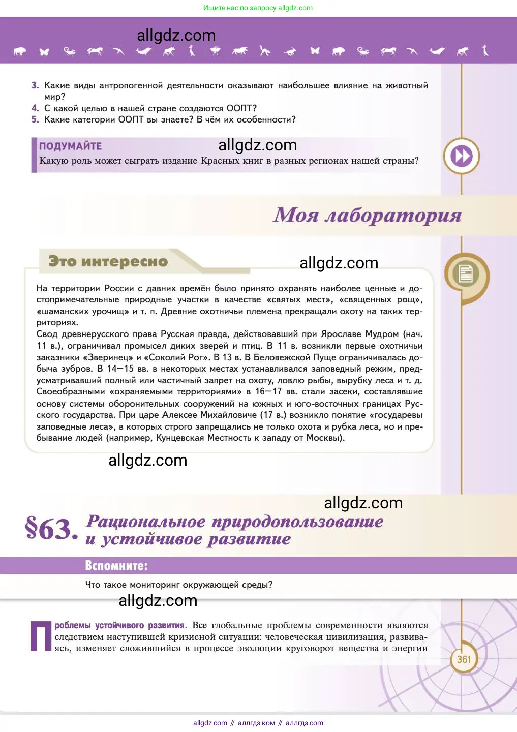 Биология, 11 класс Учебник, авторы: Пасечник Владимир Васильевич, Каменский Андрей Александрович, Рубцов Александр Михайлович, Швецов Глеб Геннадьевич, Абовян Леван Арташесович, Гапонюк Зоя Георгиевна, издательство Просвещение, Москва, 2023, страница 361