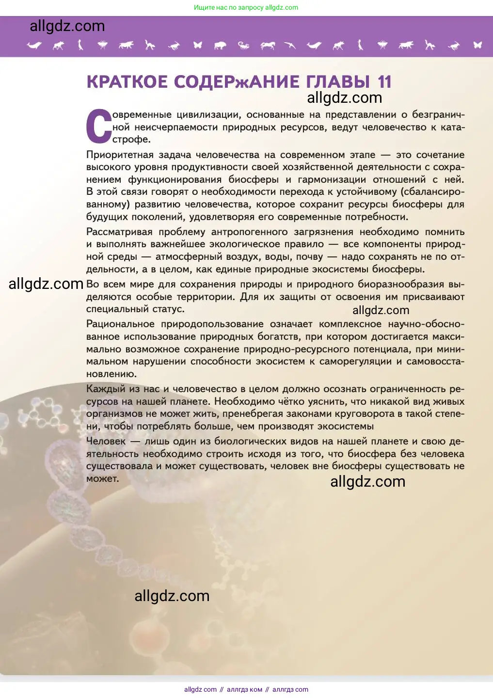 Биология, 11 класс Учебник, авторы: Пасечник Владимир Васильевич, Каменский Андрей Александрович, Рубцов Александр Михайлович, Швецов Глеб Геннадьевич, Абовян Леван Арташесович, Гапонюк Зоя Георгиевна, издательство Просвещение, Москва, 2023, страница 364