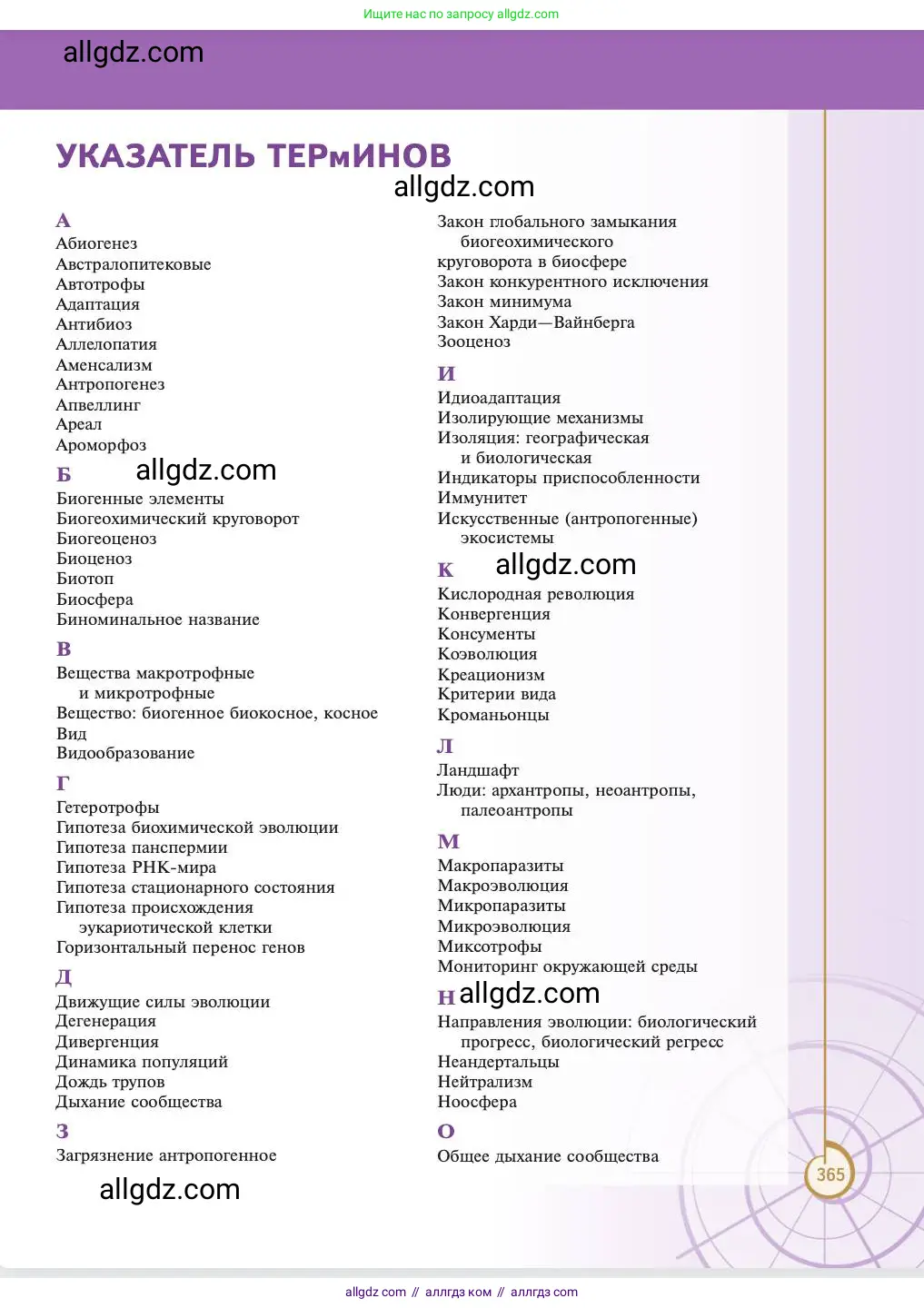Биология, 11 класс Учебник, авторы: Пасечник Владимир Васильевич, Каменский Андрей Александрович, Рубцов Александр Михайлович, Швецов Глеб Геннадьевич, Абовян Леван Арташесович, Гапонюк Зоя Георгиевна, издательство Просвещение, Москва, 2023, страница 365