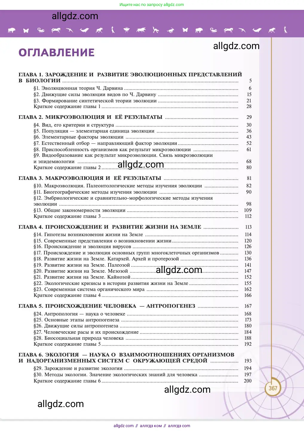 Биология, 11 класс Учебник, авторы: Пасечник Владимир Васильевич, Каменский Андрей Александрович, Рубцов Александр Михайлович, Швецов Глеб Геннадьевич, Абовян Леван Арташесович, Гапонюк Зоя Георгиевна, издательство Просвещение, Москва, 2023, страница 367