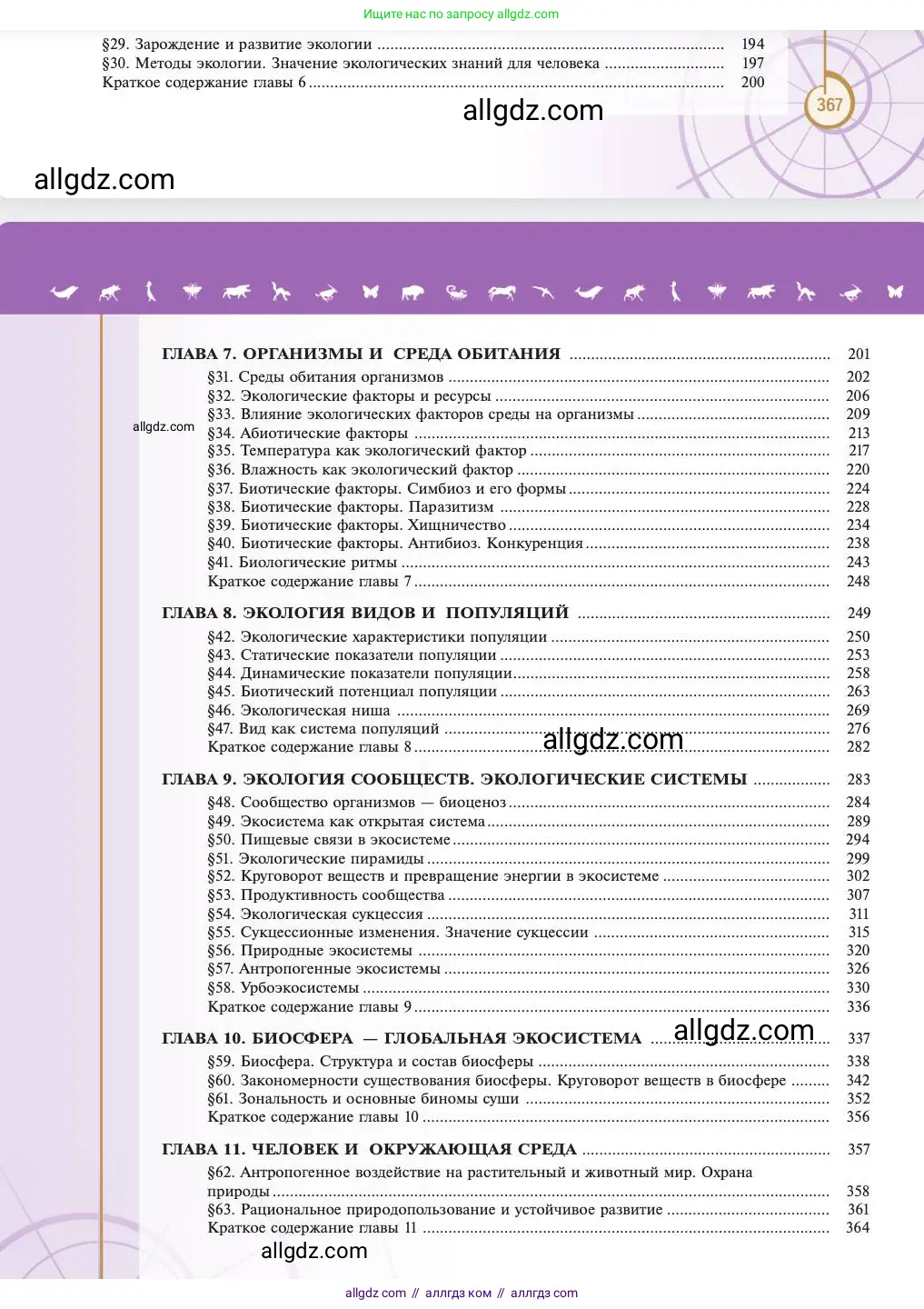 Биология, 11 класс Учебник, авторы: Пасечник Владимир Васильевич, Каменский Андрей Александрович, Рубцов Александр Михайлович, Швецов Глеб Геннадьевич, Абовян Леван Арташесович, Гапонюк Зоя Георгиевна, издательство Просвещение, Москва, 2023, страница 368