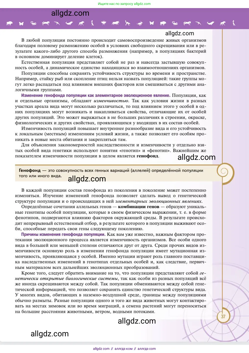 Биология, 11 класс Учебник, авторы: Пасечник Владимир Васильевич, Каменский Андрей Александрович, Рубцов Александр Михайлович, Швецов Глеб Геннадьевич, Абовян Леван Арташесович, Гапонюк Зоя Георгиевна, издательство Просвещение, Москва, 2023, страница 37
