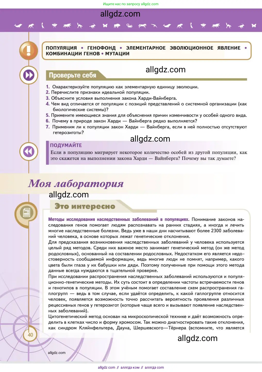 Биология, 11 класс Учебник, авторы: Пасечник Владимир Васильевич, Каменский Андрей Александрович, Рубцов Александр Михайлович, Швецов Глеб Геннадьевич, Абовян Леван Арташесович, Гапонюк Зоя Георгиевна, издательство Просвещение, Москва, 2023, страница 40