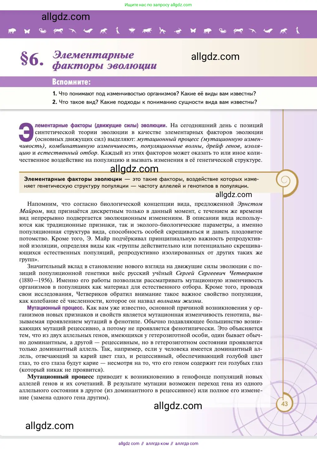 Биология, 11 класс Учебник, авторы: Пасечник Владимир Васильевич, Каменский Андрей Александрович, Рубцов Александр Михайлович, Швецов Глеб Геннадьевич, Абовян Леван Арташесович, Гапонюк Зоя Георгиевна, издательство Просвещение, Москва, 2023, страница 43
