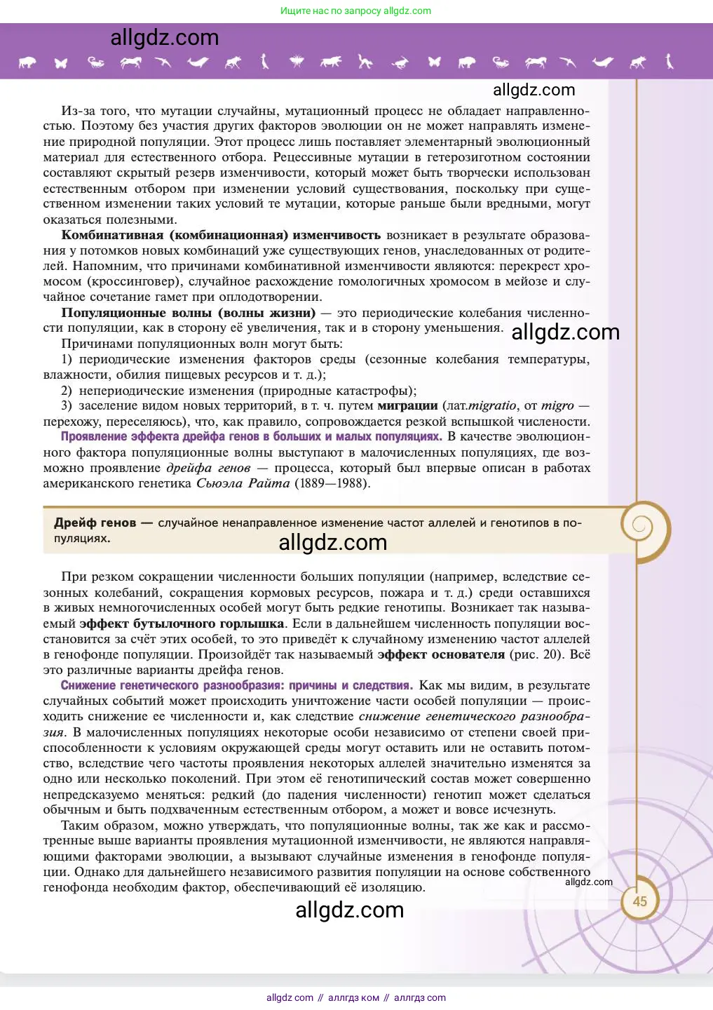 Биология, 11 класс Учебник, авторы: Пасечник Владимир Васильевич, Каменский Андрей Александрович, Рубцов Александр Михайлович, Швецов Глеб Геннадьевич, Абовян Леван Арташесович, Гапонюк Зоя Георгиевна, издательство Просвещение, Москва, 2023, страница 45