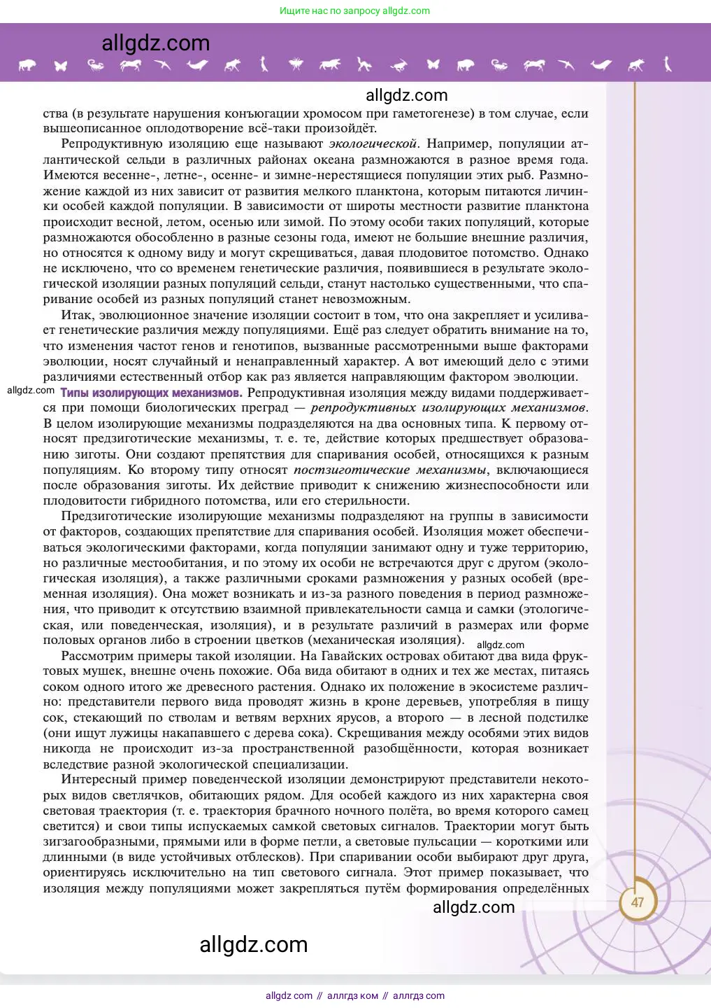 Биология, 11 класс Учебник, авторы: Пасечник Владимир Васильевич, Каменский Андрей Александрович, Рубцов Александр Михайлович, Швецов Глеб Геннадьевич, Абовян Леван Арташесович, Гапонюк Зоя Георгиевна, издательство Просвещение, Москва, 2023, страница 47