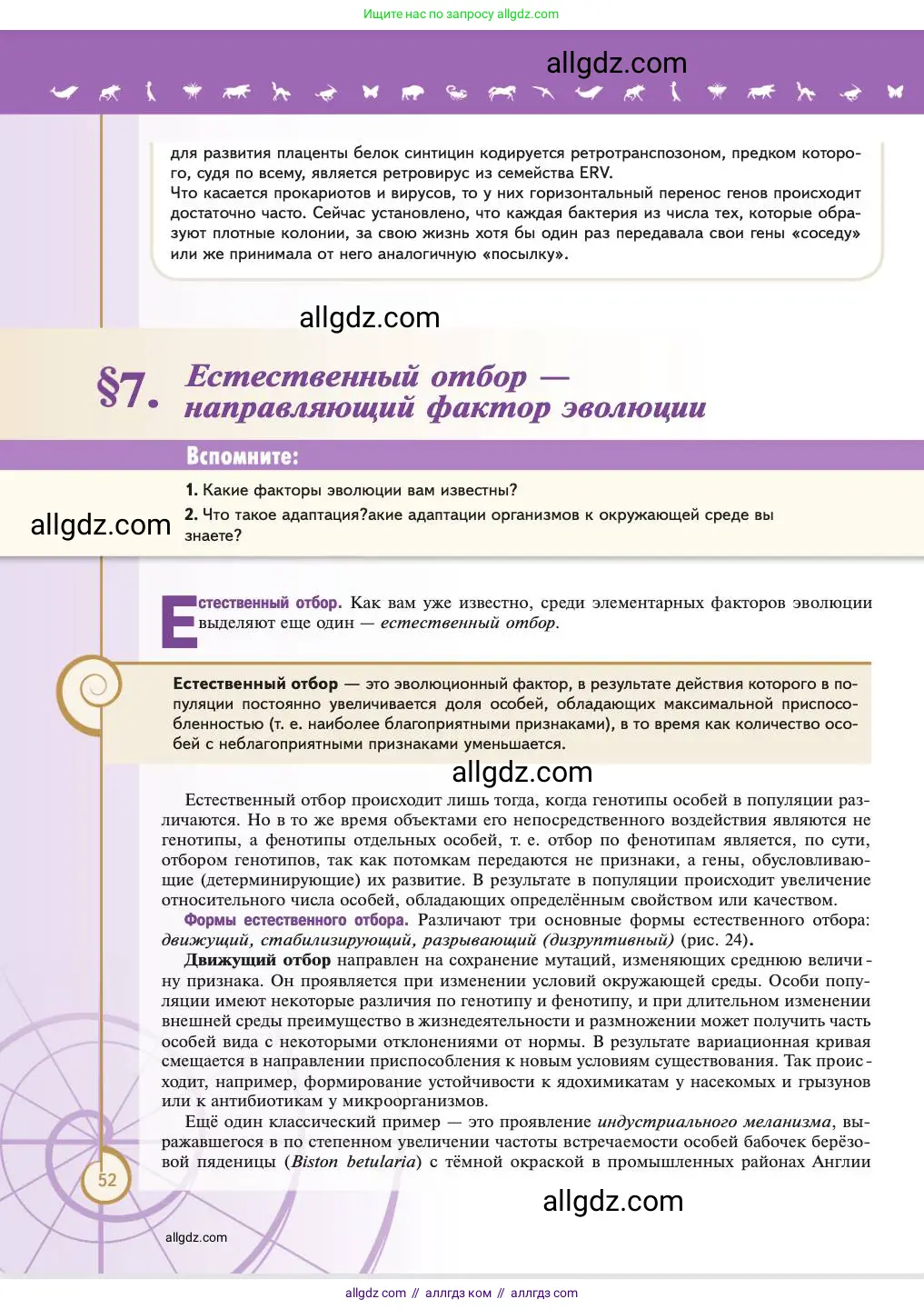 Биология, 11 класс Учебник, авторы: Пасечник Владимир Васильевич, Каменский Андрей Александрович, Рубцов Александр Михайлович, Швецов Глеб Геннадьевич, Абовян Леван Арташесович, Гапонюк Зоя Георгиевна, издательство Просвещение, Москва, 2023, страница 52