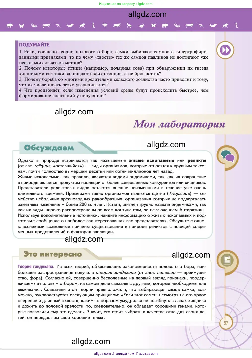 Биология, 11 класс Учебник, авторы: Пасечник Владимир Васильевич, Каменский Андрей Александрович, Рубцов Александр Михайлович, Швецов Глеб Геннадьевич, Абовян Леван Арташесович, Гапонюк Зоя Георгиевна, издательство Просвещение, Москва, 2023, страница 57